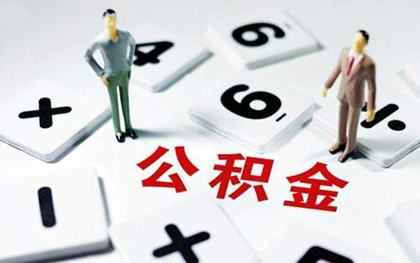 北京住房公积金怎么查询