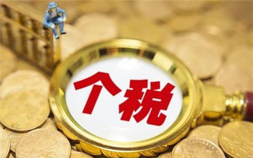 个税的征收对象是哪些