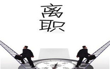 公司离职报告怎么写才好