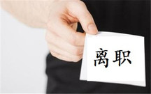 单位离职申请书范文怎么写