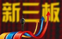 2022年新三板交易手续费标准
