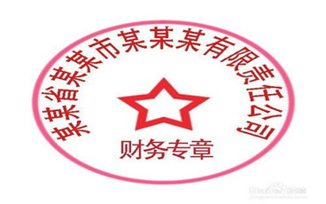 合同章和公章的区别