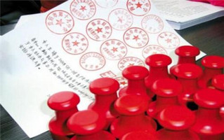盗用公章