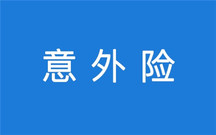工伤保险和意外保险可以同时赔偿吗