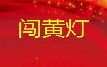 2022新交规闯黄灯界定处罚标准