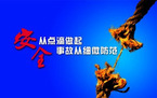 安全生产事故处理的流程是怎样的