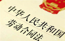 劳动合同法的内容有哪些