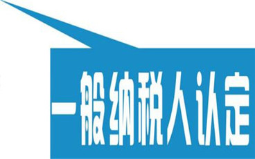2022年一般纳税人认定标准是什么