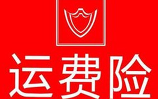 运费