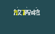 春节放假通知格式
