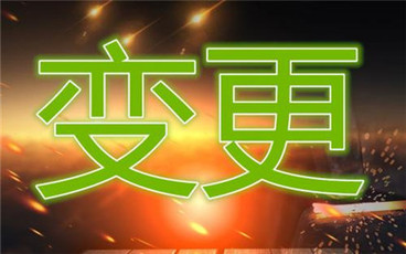 公司法人代表变更的流程是什么