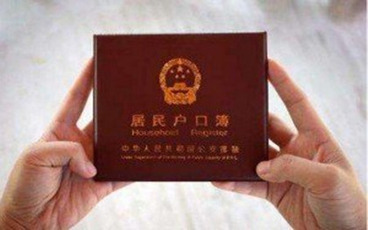 迁户口流程需要多久