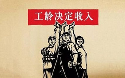 员工工龄工资的设定标准
