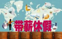 北京年假规定