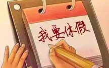 国家公务员年假规定