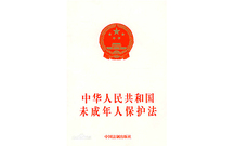 未成年人保护法是否应该保护犯罪的未成年