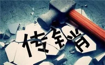 关于传销处罚条例有哪些