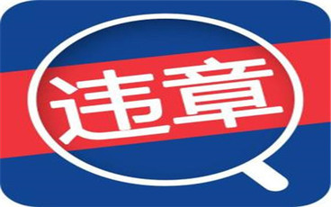 全国高速路违章查询