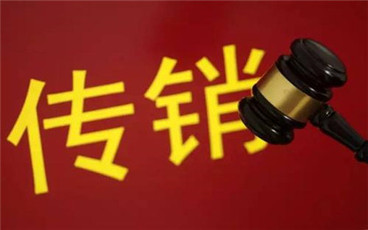 传销合法吗