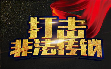 传销是什么