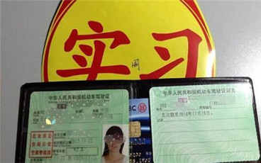 驾照实习期有哪些规定