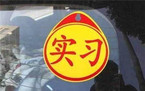 C1新驾照实习期扣12分怎么处理