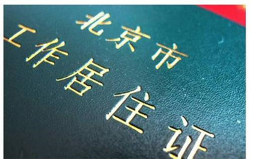 居住证有什么用处