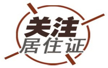 居住证过期多久可以续