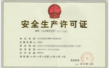 安全生产许可证怎么办理