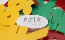 企业年金是谁在管理