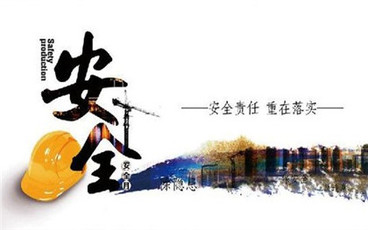 建筑安装工程安全生产合同范本
