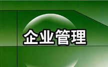 企业管理包括哪些