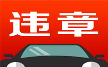 临时牌照违章有什么关系吗