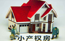 哪些房屋属于小产权房