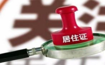 2022外地人办深圳居住证的好处