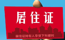 办居住证房东要交税吗
