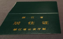 北京办理居住证需缴费吗