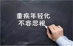 购买重疾险的重要性你知道吗