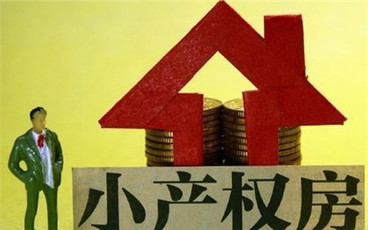 小产权房可以抵押吗