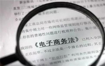 电子商务法对消费者权益保护规定
