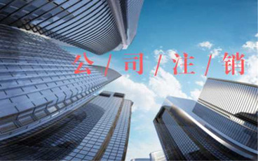 公司营业执照怎么注销流程