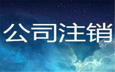 公司注销的流程怎么办理