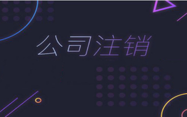 法人去世公司注销应由谁发起