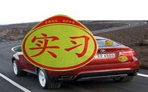 驾照实习期间扣满六分会怎么处理