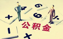 公积金买房有什么好处