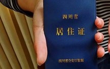 居住证多久过期