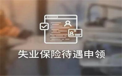 2022北京失业保险金领取条件