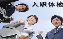 入职体检后公司拒绝录用怎么办