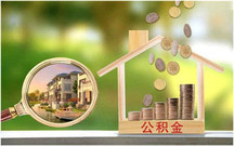 合肥公积金异地贷款流程