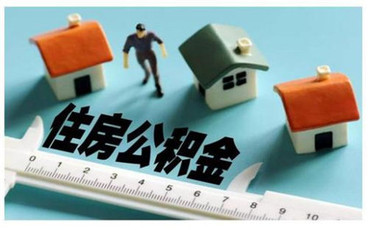 合肥公积金贷款额度计算方式
